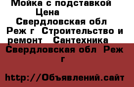 Мойка с подставкой › Цена ­ 1 000 - Свердловская обл., Реж г. Строительство и ремонт » Сантехника   . Свердловская обл.,Реж г.